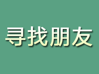 永福寻找朋友