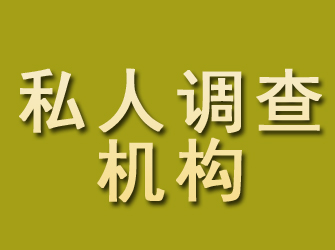 永福私人调查机构